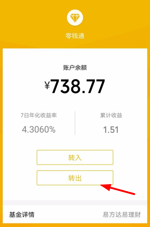 微信零錢通怎么轉出資金？微信零錢通轉出資金的方法講解