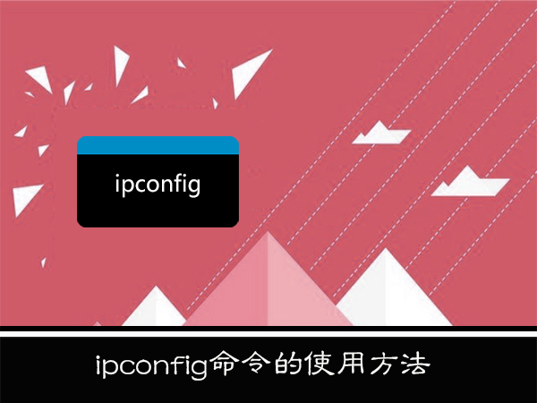 WinXP系統下ipconfig命令怎么用？