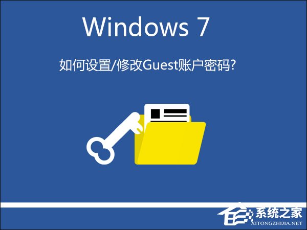 Win7系統(tǒng)如何設(shè)置/修改Guest賬戶密碼？