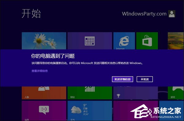 Win8系統經常藍屏重啟怎么辦？如何尋找藍屏錯誤具體原因？