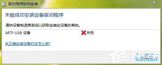 Win7系統安裝MTP USB設備老是失敗怎么辦？