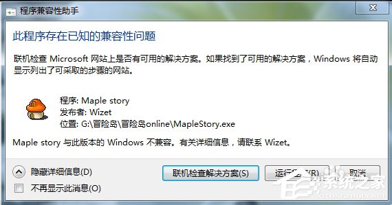 Win7玩冒險島提示不兼容怎么辦？