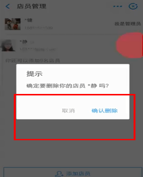 在支付寶中怎么刪掉店員？刪掉店員的方法說明