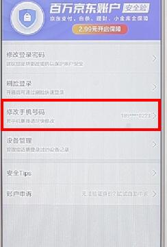 京東APP怎么更改綁定手機號？更改綁定手機號的流程一覽