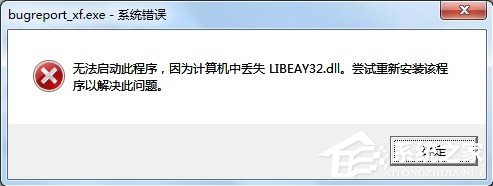 Win7提示BugReport_xf.exe-系統錯誤怎么處理？