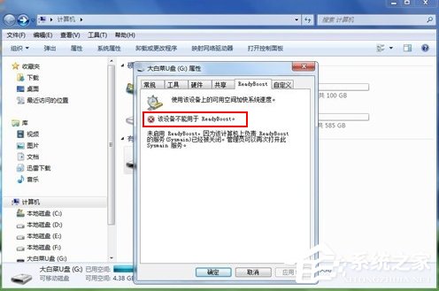 Win7系統ReadyBoost功能無法正常開啟怎么辦？