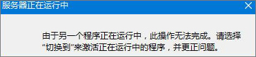 Win8無(wú)法啟動(dòng)IE提示“服務(wù)器正在運(yùn)行中”怎么辦？