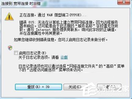 Win7系統寬帶連接出錯提示“錯誤815”怎么解決？