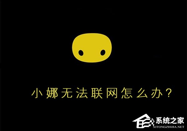 Win10小娜無法聯網怎么辦？