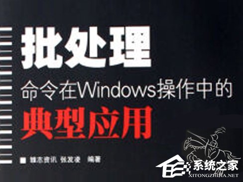 Windows常用的批處理命令大全