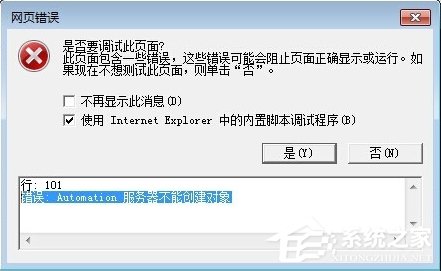 Win7 IE報錯“Automation 服務器不能創建對象”怎么辦？