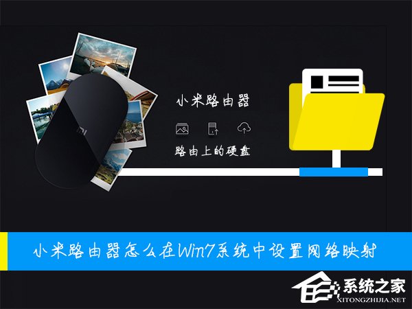 小米路由器怎么在Win7系統中設置網絡映射？