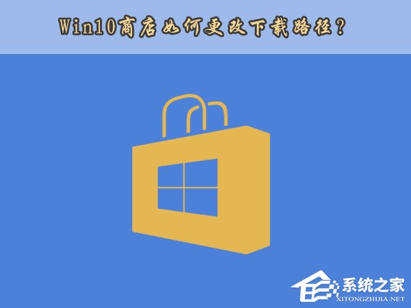 Win10應(yīng)用商店安裝路徑如何更改?