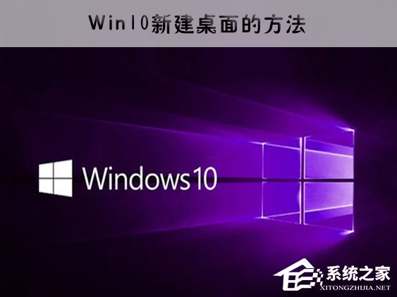 Win10新建虛擬桌面的方法