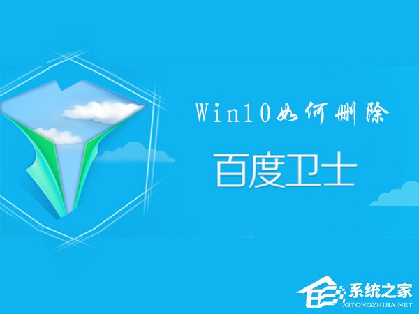 百度衛士怎么卸掉?Win10刪除百度衛士的操作方法