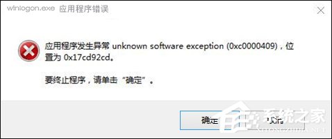 Win10搜狗輸入法用戶遭遇winlogon.exe應(yīng)用程序錯(cuò)誤怎么解決？