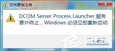 Win7總提示“Dcom Server Process Launcher服務意外終止”怎么辦？