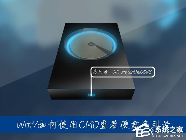Win7系統(tǒng)中如何通過CMD查看硬盤序列號？硬盤序列號怎么檢測？