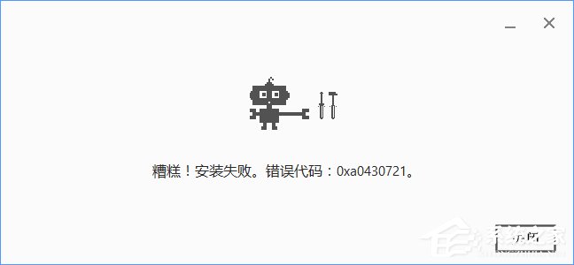 Win10安裝谷歌瀏覽器報錯“0xa0430721”怎么辦？