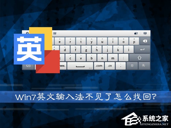 Win7系統(tǒng)英文輸入法不見了怎么找回？系統(tǒng)英文輸入法怎么還原？