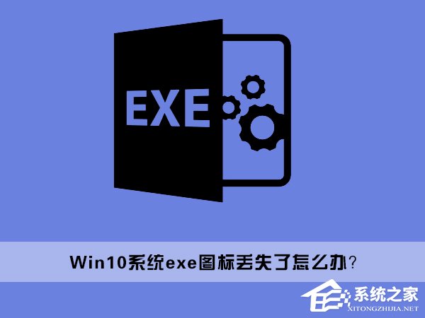Win10桌面上的exe文件圖標丟失了怎么辦?
