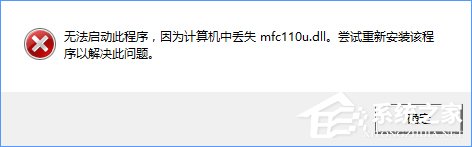 Win10開機(jī)提示“計算機(jī)中丟失mfc110u.dll”怎么辦？