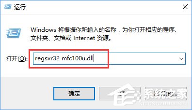 Win10開機(jī)提示“計算機(jī)中丟失mfc110u.dll”怎么辦？
