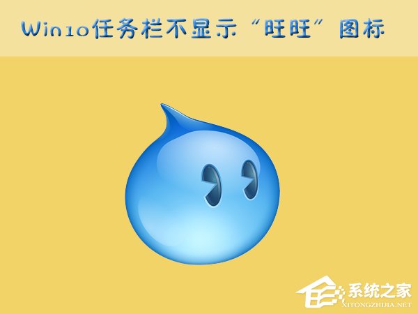 Win10任務(wù)欄的“旺旺”圖標(biāo)被隱藏了怎么辦？