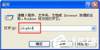 WinXP系統(tǒng)如何打開剪貼板查看器？