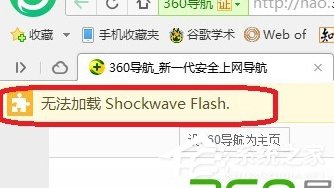 Win7電腦瀏覽器無法加載Shockwave Flash怎么辦？
