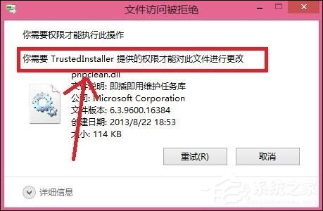Win8刪除文件提示你需要來自TrustedInstaller權限怎么解決?