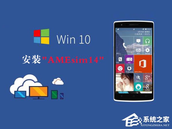 Win10如何安裝AMEsim14?AMEsim14安裝教程