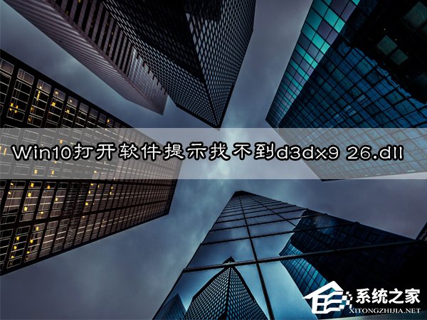 Win10無法打開軟件提示"丟失d3dx9 26.dll"怎么辦？