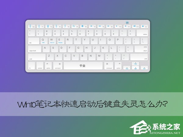 Win10筆記本快速啟動后鍵盤失靈怎么恢復(fù)？