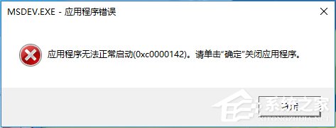 Win10運行不了vc6.0報錯“0x0000142”怎么辦？