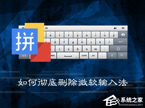 Win7系統(tǒng)中如何徹底刪除微軟輸入法？