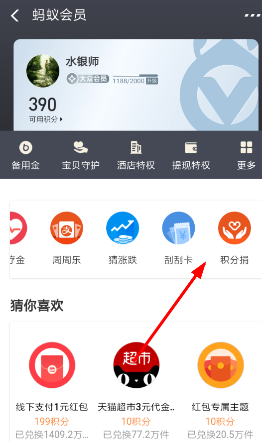在支付寶APP里怎么捐贈積分?捐贈積分的操作流程分享