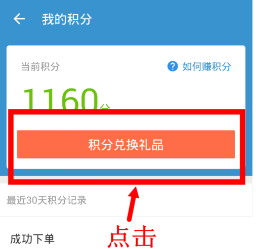 在餓了么里怎么使用積分兌換禮品?使用積分兌換禮品的方法說明