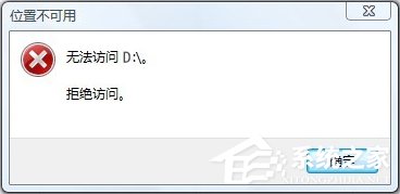Win10無法訪問D盤怎么辦?