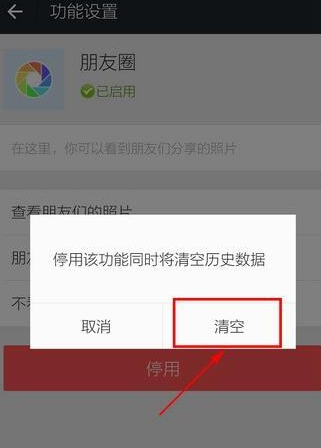 關掉并清空朋友圈的設置方法說明微信APP怎么關掉并清空朋友圈？