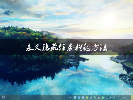 Win8系統(tǒng)中如何隱藏任務(wù)欄?Win8環(huán)境下永久隱藏任務(wù)欄的方法