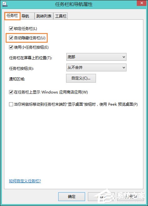 Win8系統(tǒng)中如何隱藏任務(wù)欄?Win8環(huán)境下永久隱藏任務(wù)欄的方法
