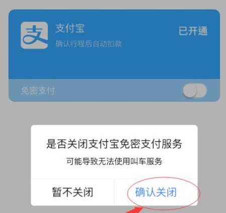 高德地圖APP怎么將免密支付取消？取消免密支付的方法說(shuō)明