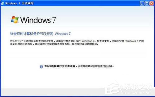 Windows7升級顧問如何使用？