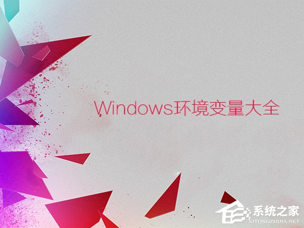 環境變量都有什么作用？Windows環境變量大全