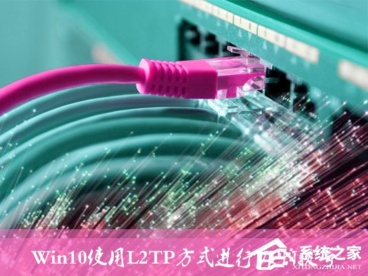 Win10環(huán)境使用L2TP方式進(jìn)行VPN撥號(hào)的方法