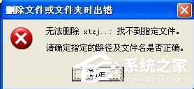 WinXP系統(tǒng)AUTORUN.INF怎么刪除？刪除AUTORUN.INF文件夾的方法