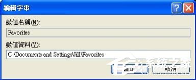 WinXP收藏夾不能用如何解決?修復收藏夾的方法