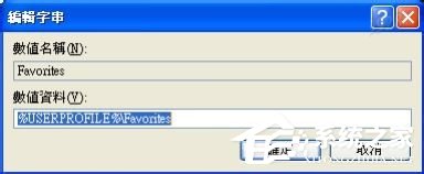 WinXP收藏夾不能用如何解決?修復收藏夾的方法