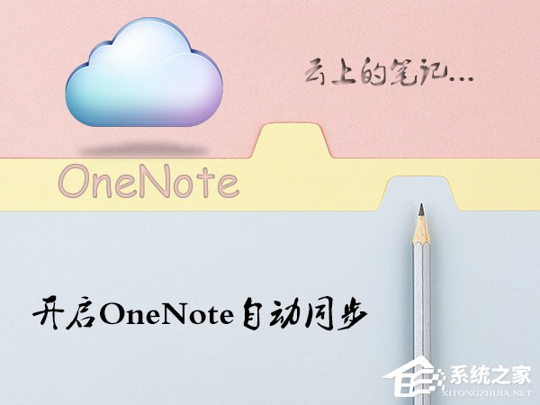 Win10系統OneNote怎么開啟自動同步？微軟筆記打開同步的方法